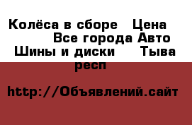 Колёса в сборе › Цена ­ 18 000 - Все города Авто » Шины и диски   . Тыва респ.